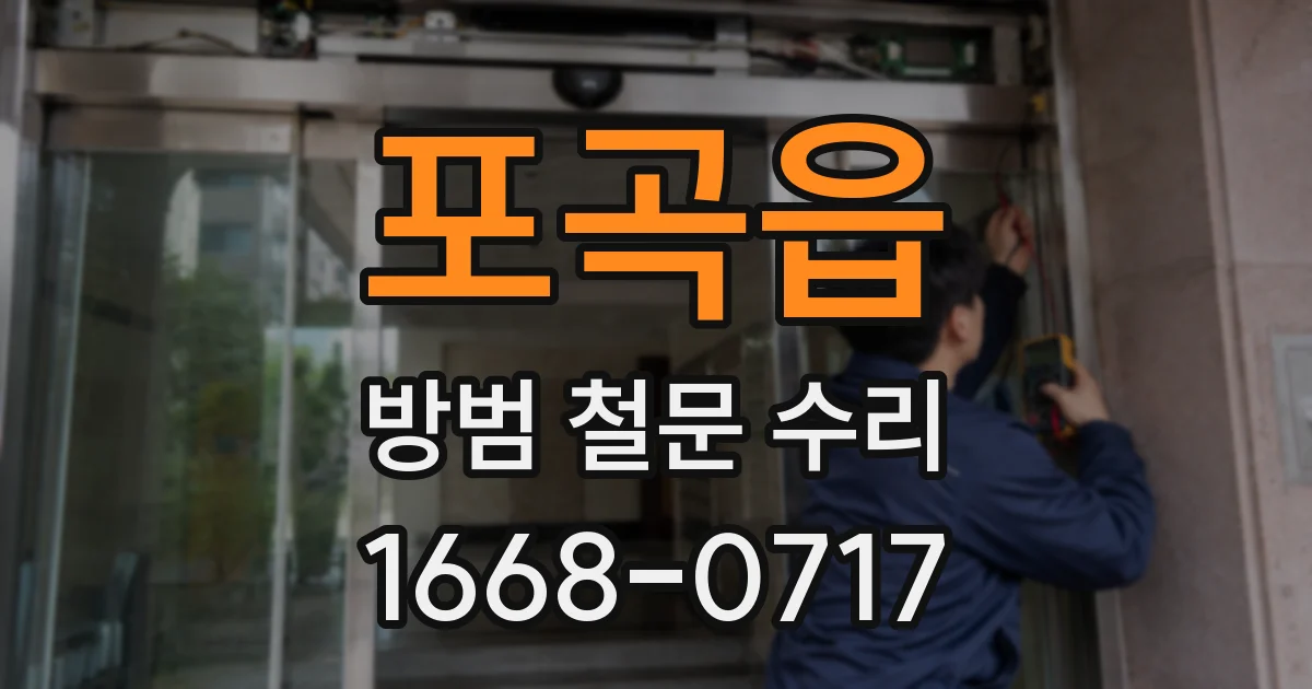 포곡읍 방범 철문 수리
