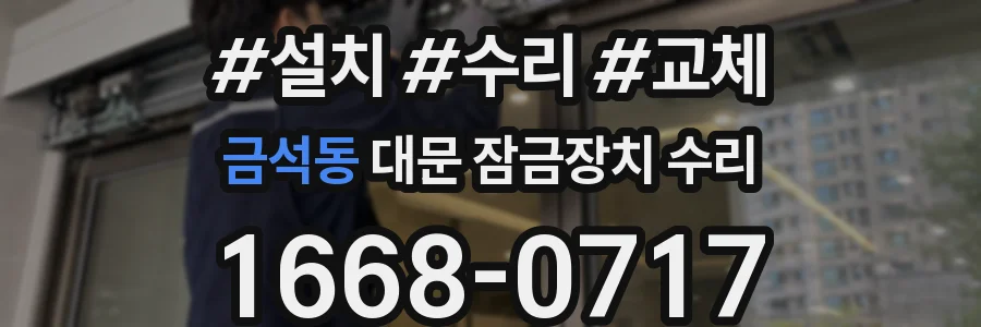 금석동 대문 잠금장치 수리
