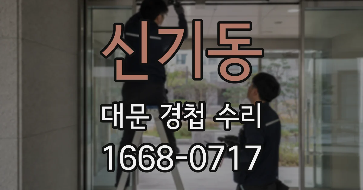 신기동 대문 경첩 수리