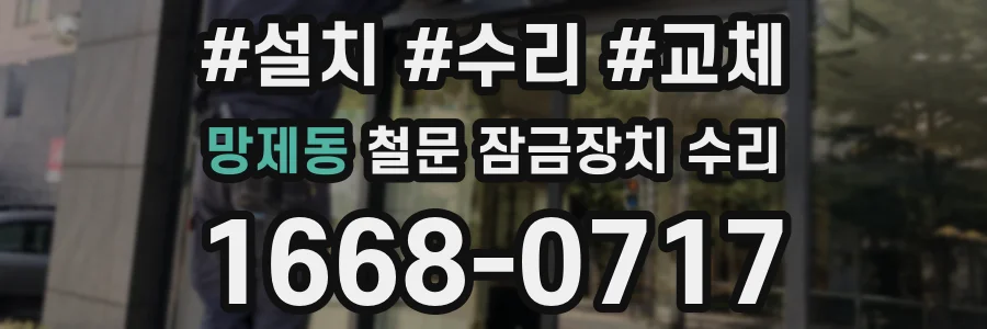 망제동 철문 잠금장치 수리