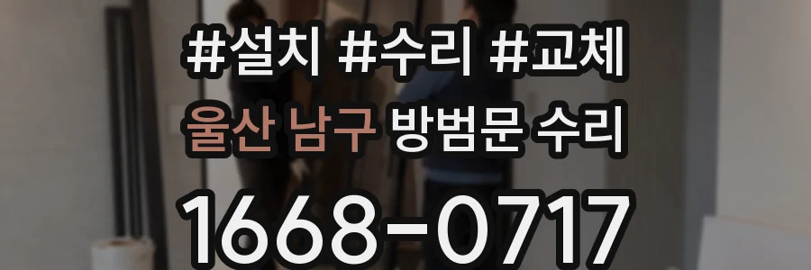 울산 남구 방범문 수리