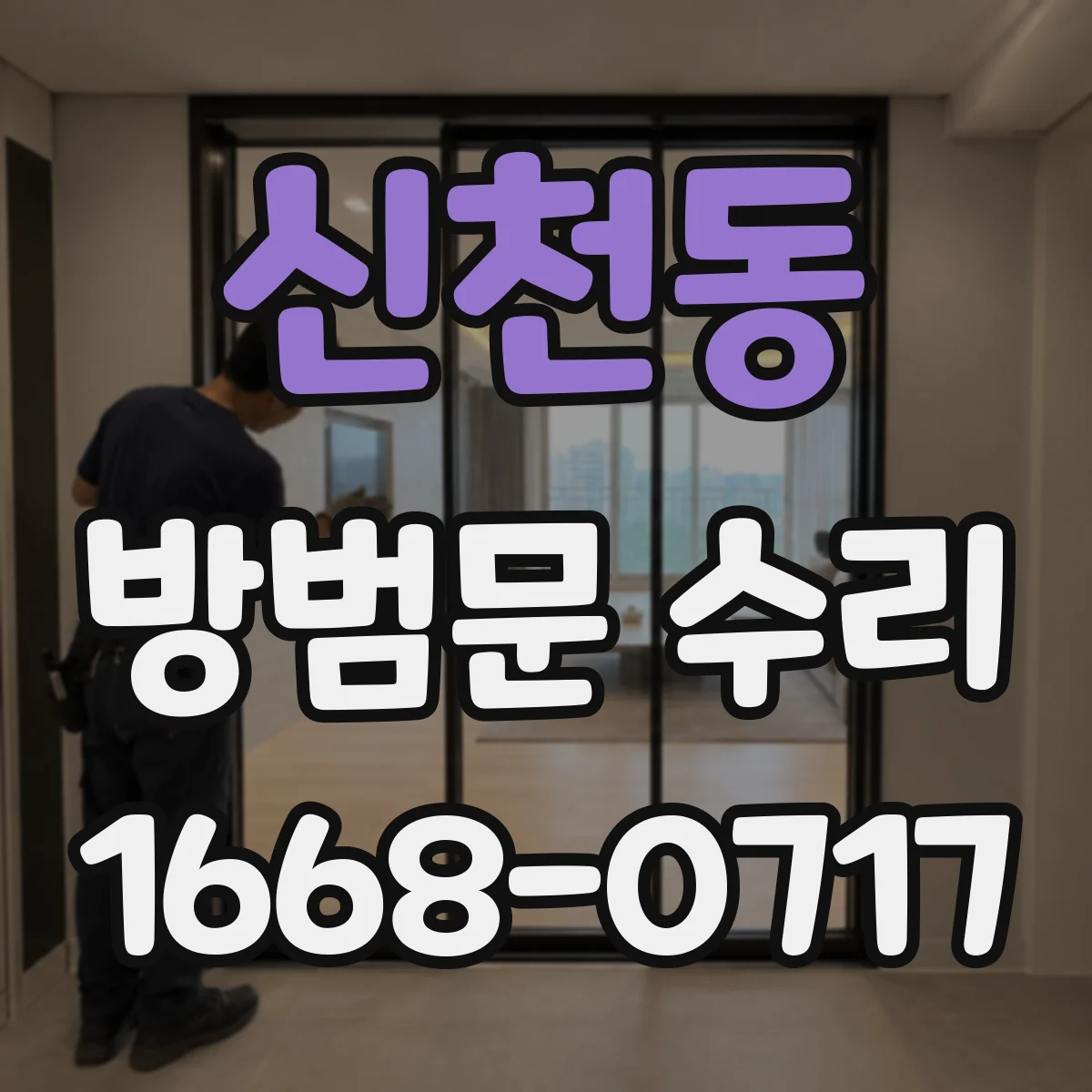 신천동 방범문 수리