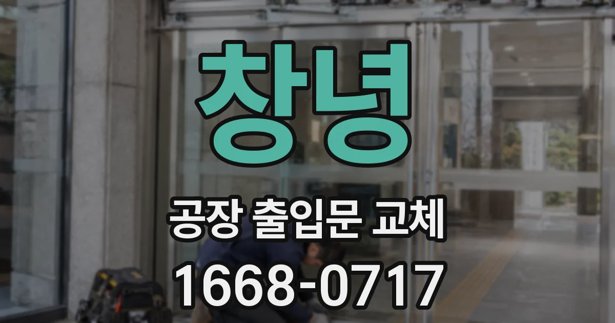 창녕 공장 출입문 교체