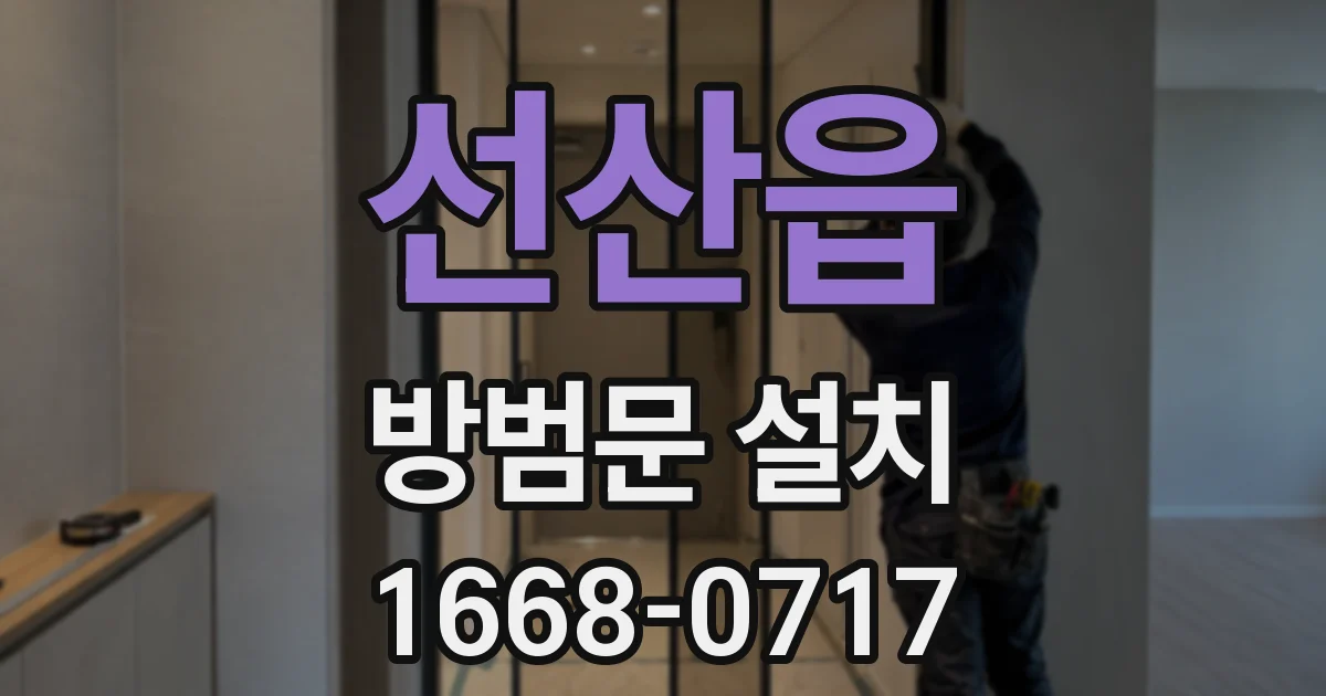선산읍 방범문 설치