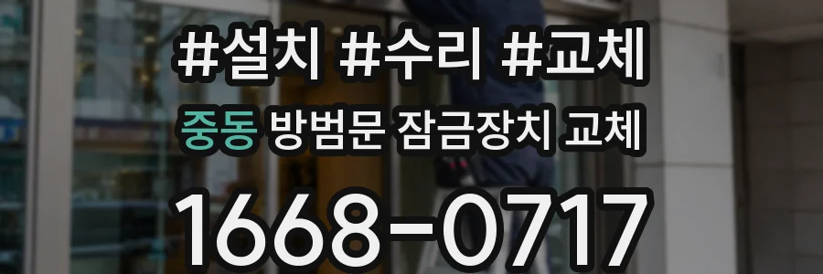 중동 방범문 잠금장치 교체