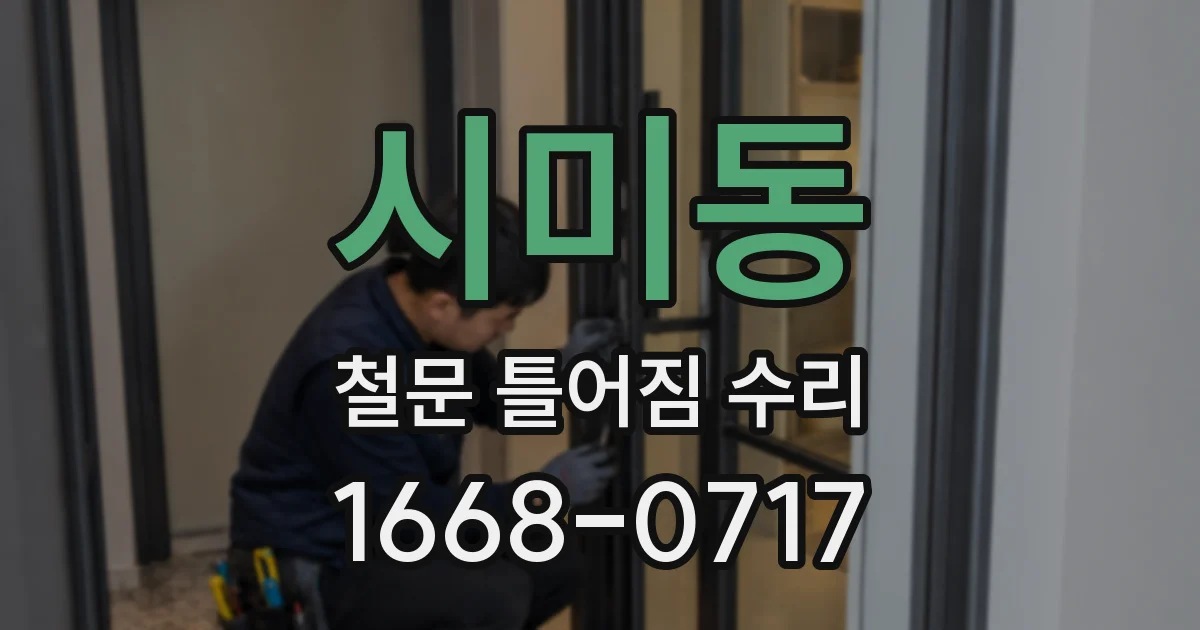 시미동 철문 틀어짐 수리
