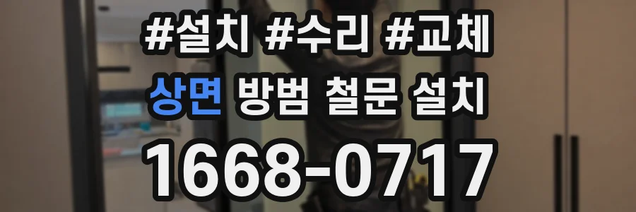상면 방범 철문 설치
