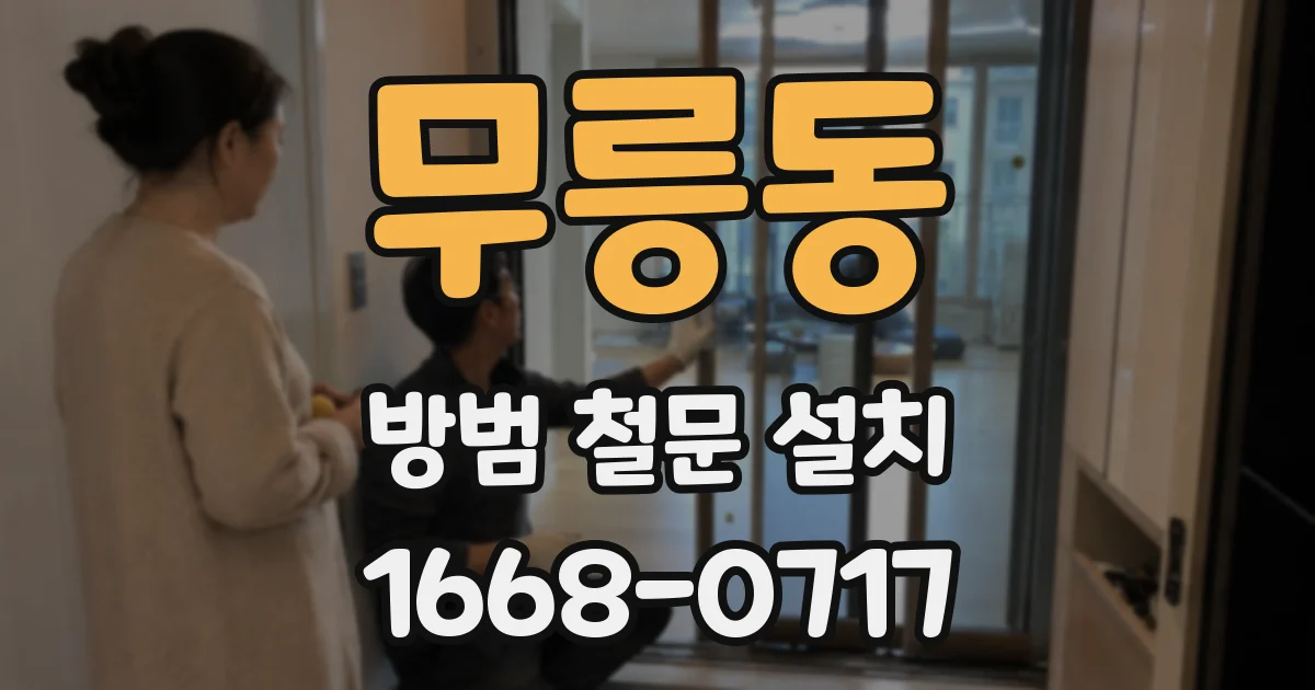 무릉동 방범 철문 설치
