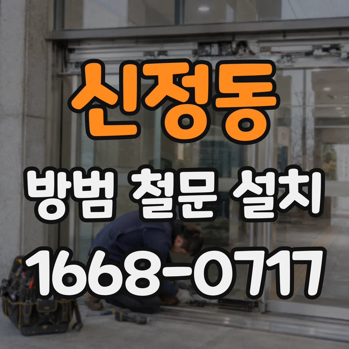 신정동 방범 철문 설치