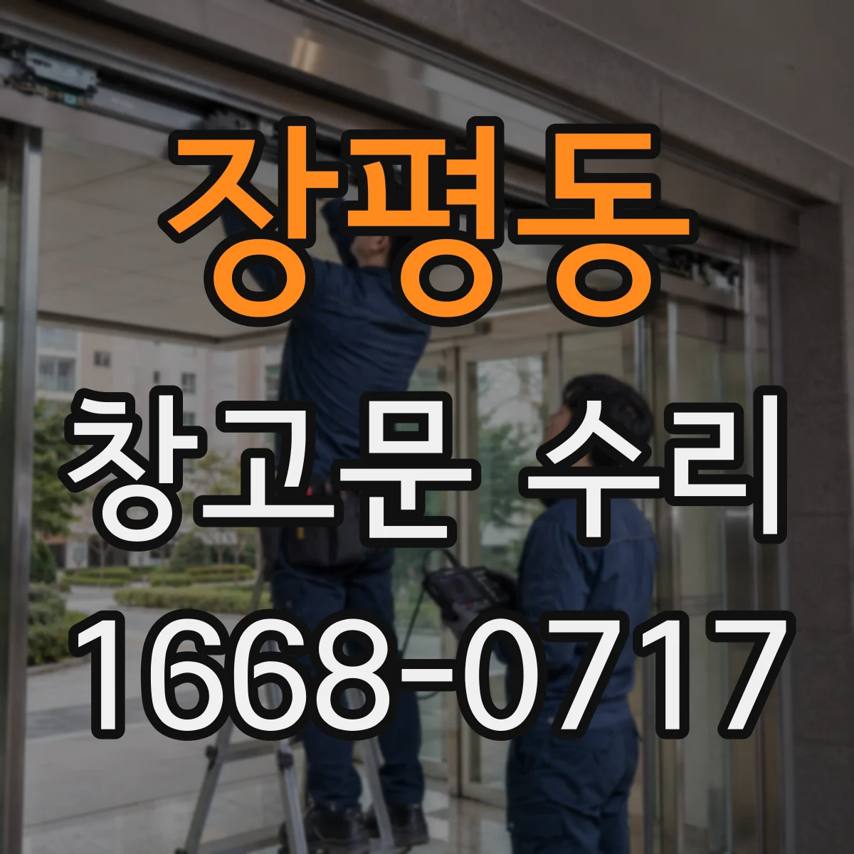 장평동 창고문 수리