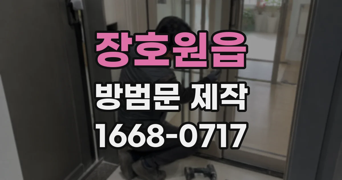 장호원읍 방범문 제작