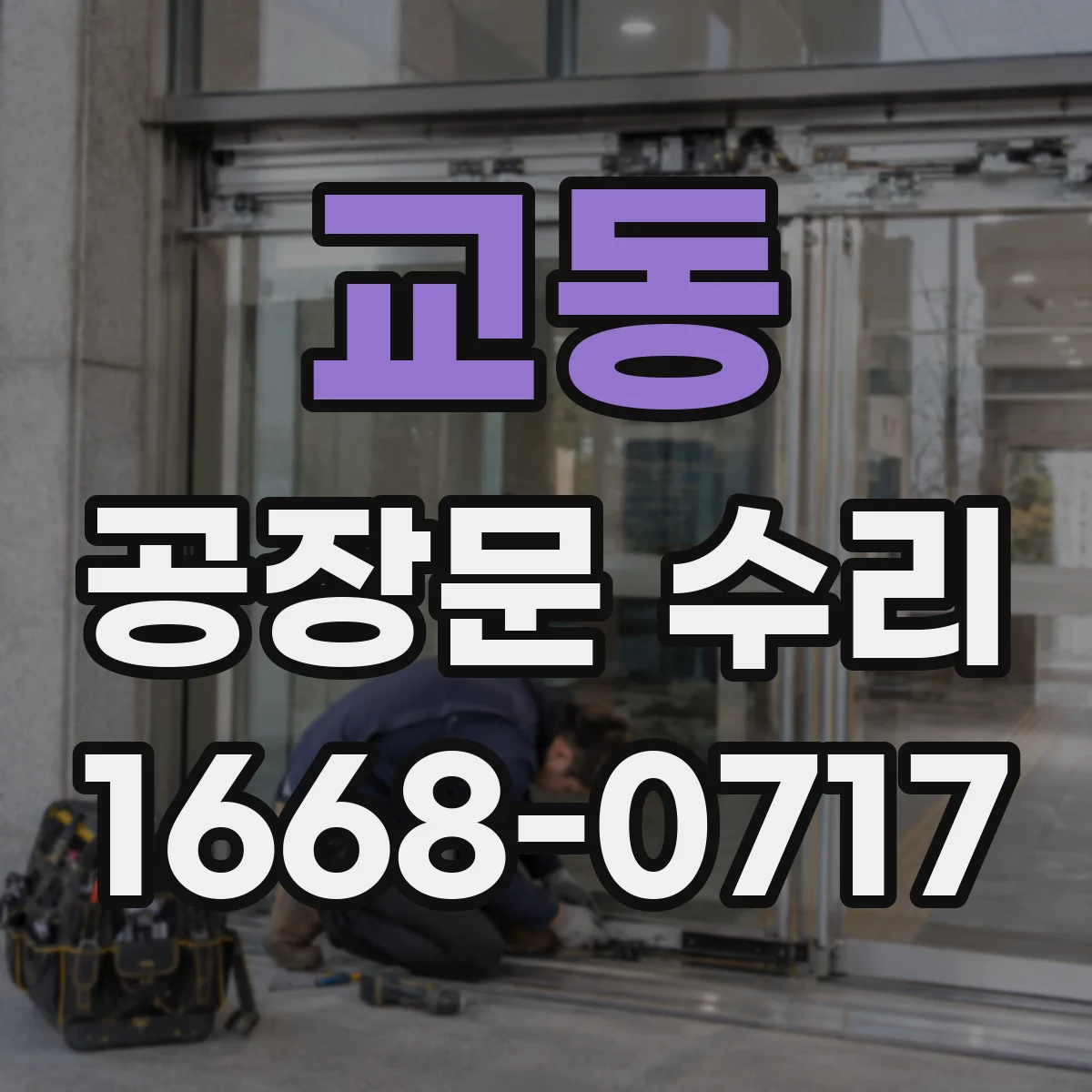 교동 공장문 수리