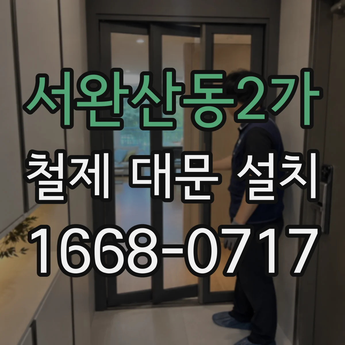 서완산동2가 철제 대문 설치