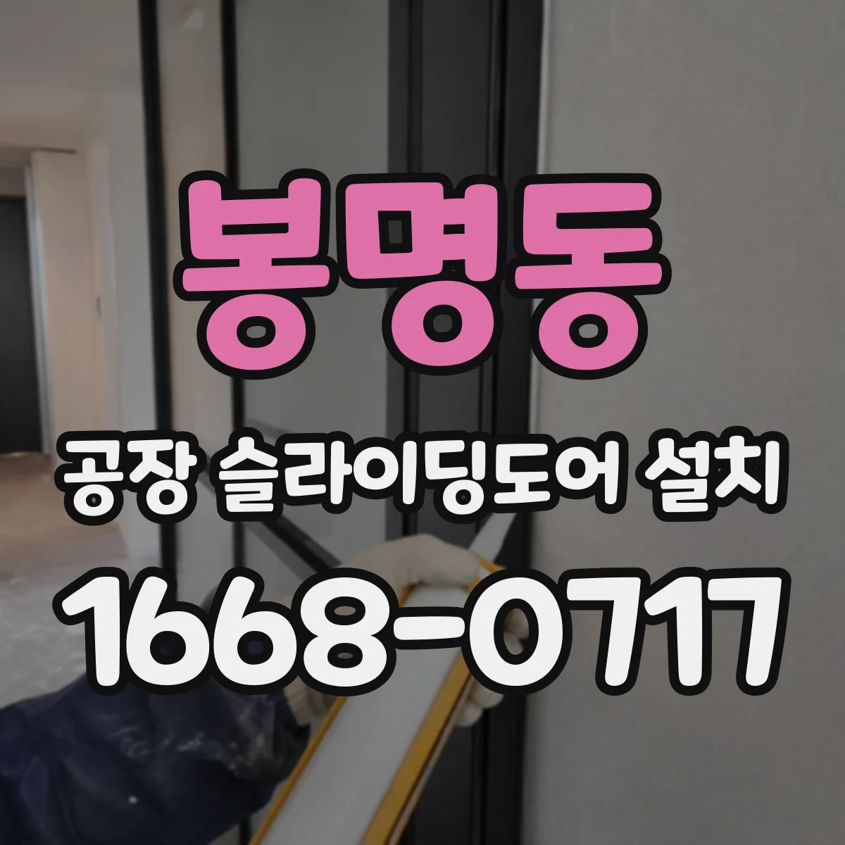 봉명동 공장 슬라이딩도어 설치