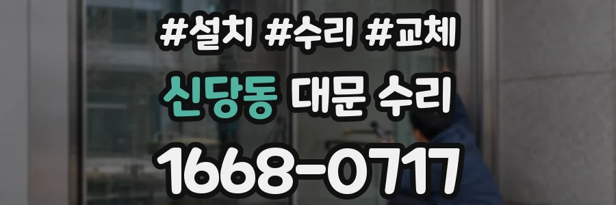 신당동 대문 수리