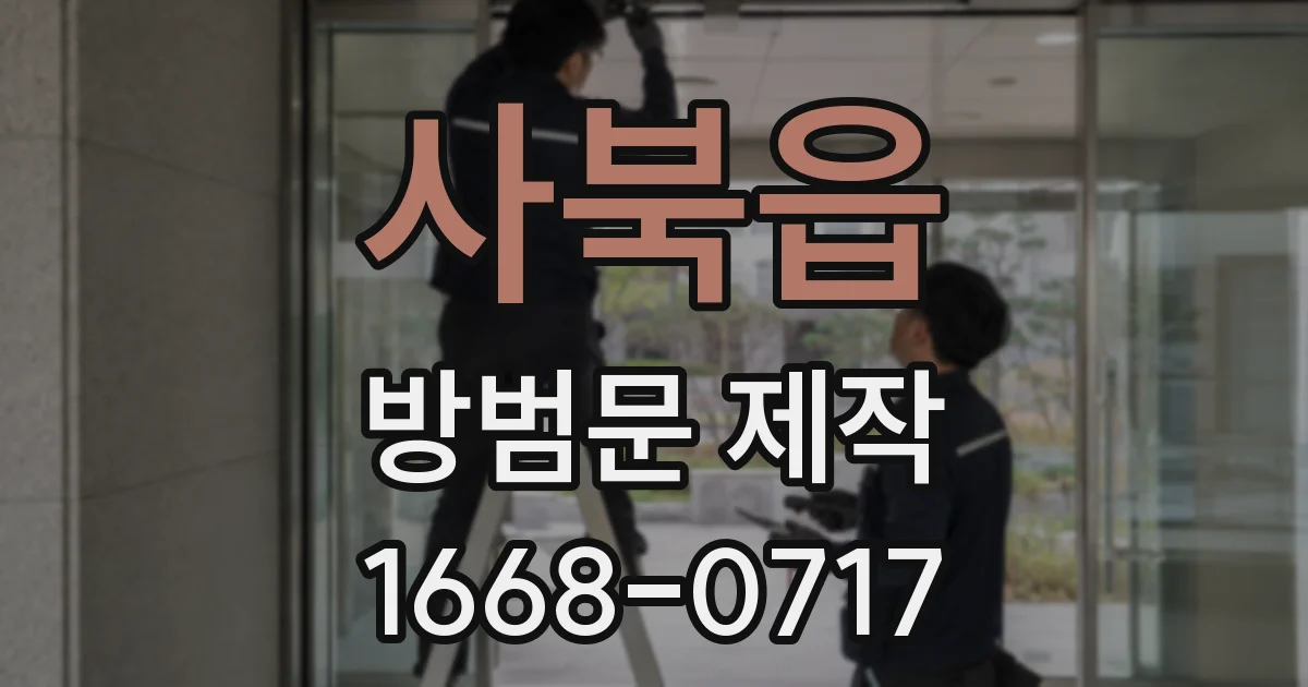 사북읍 방범문 제작