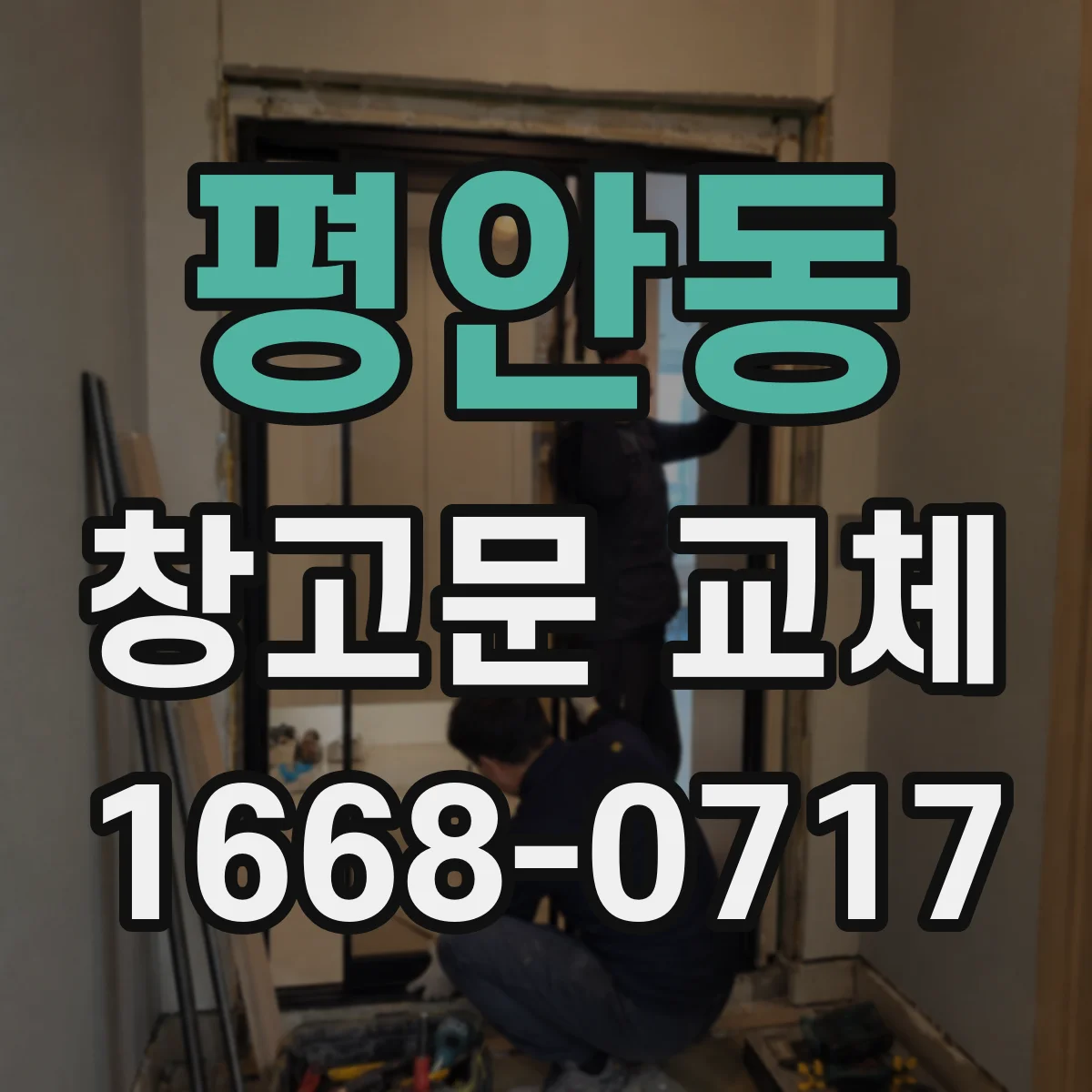 평안동 창고문 교체