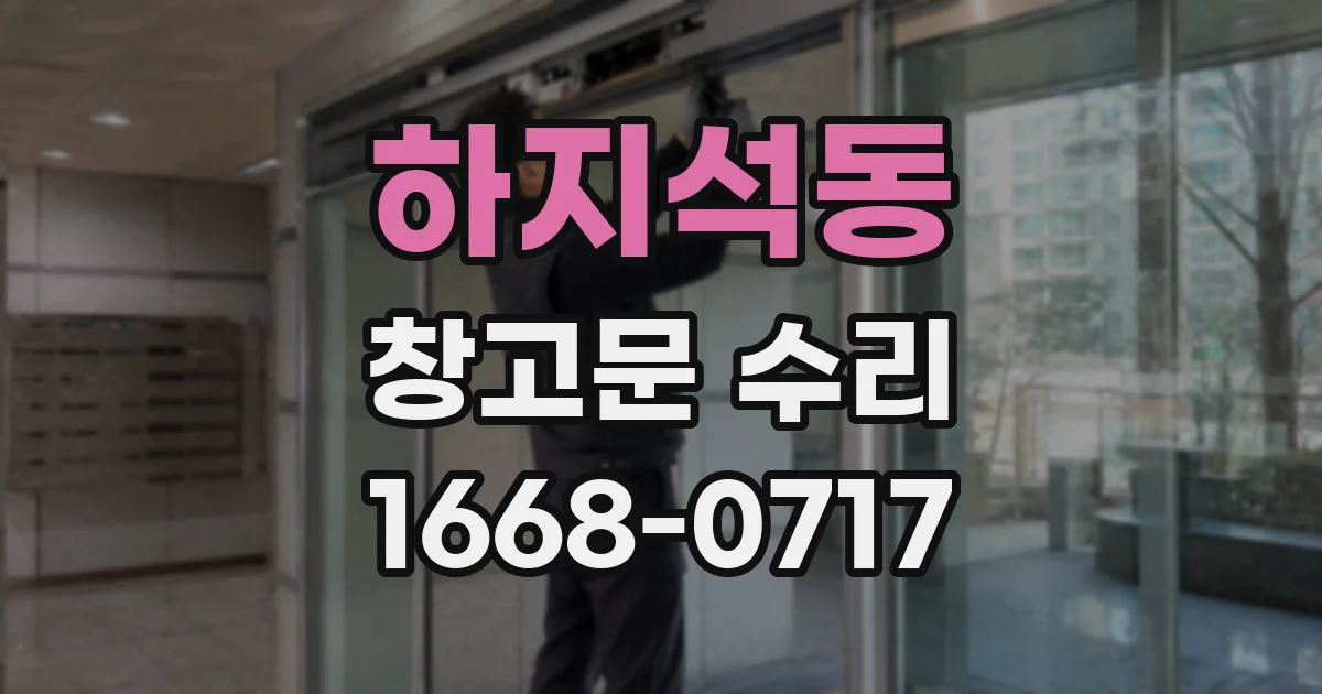 하지석동 창고문 수리