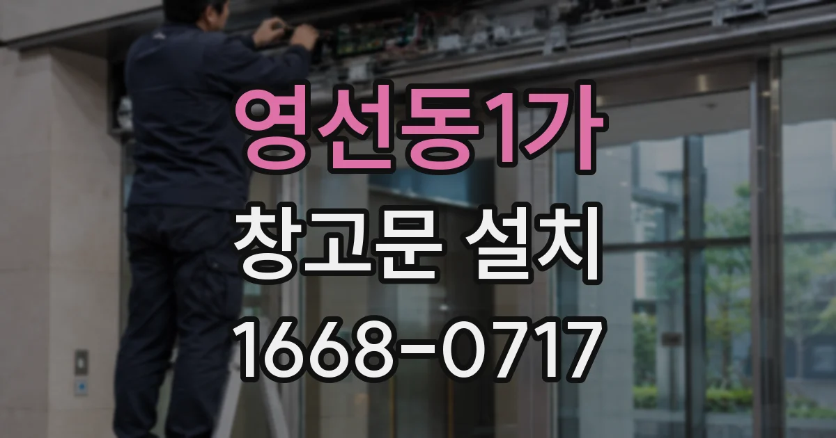 영선동1가 창고문 설치