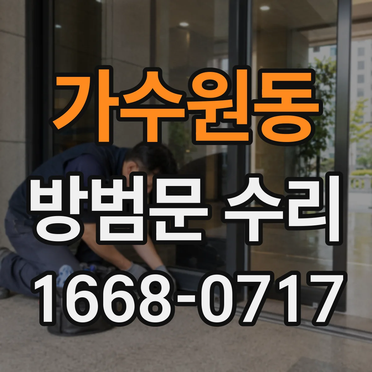 가수원동 방범문 수리