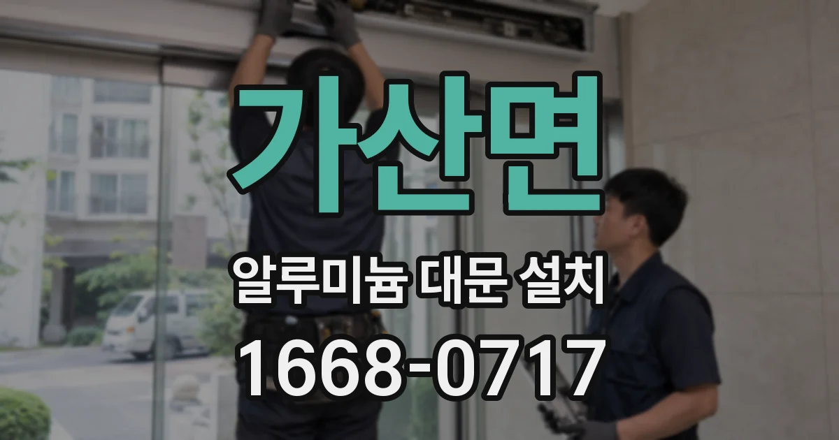 가산면 알루미늄 대문 설치