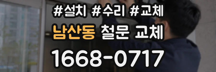 남산동 철문 교체