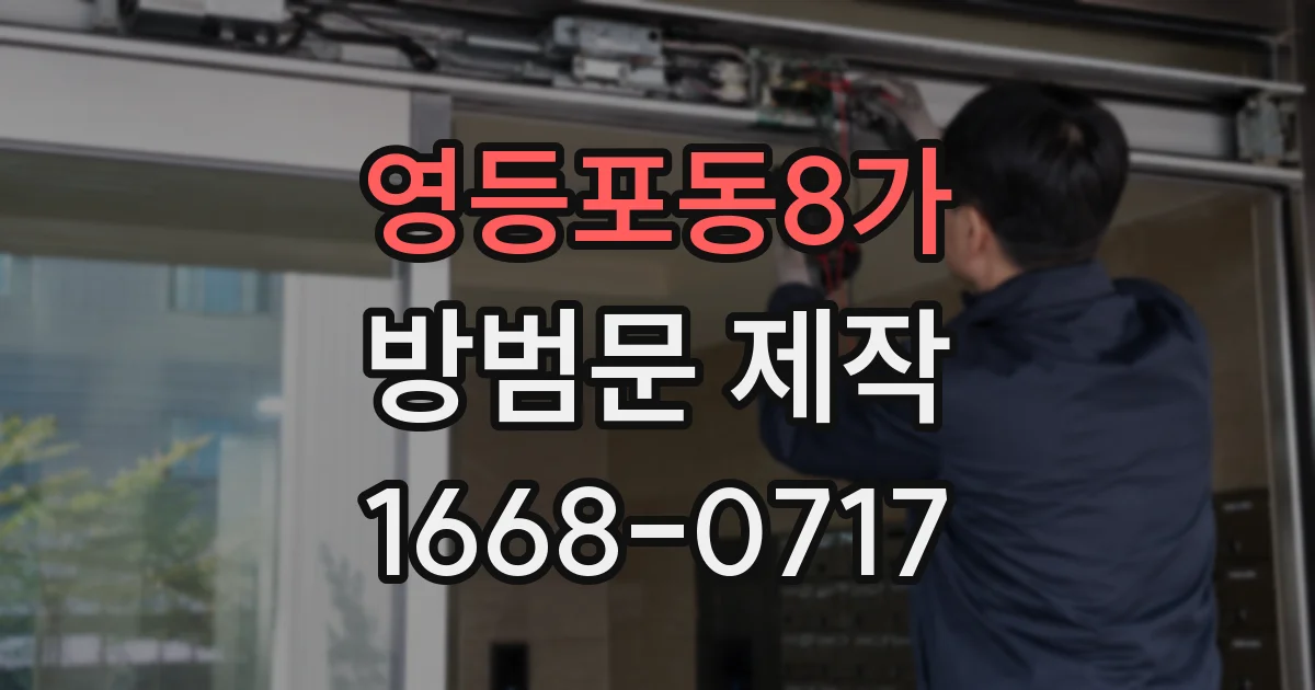 영등포동8가 방범문 제작