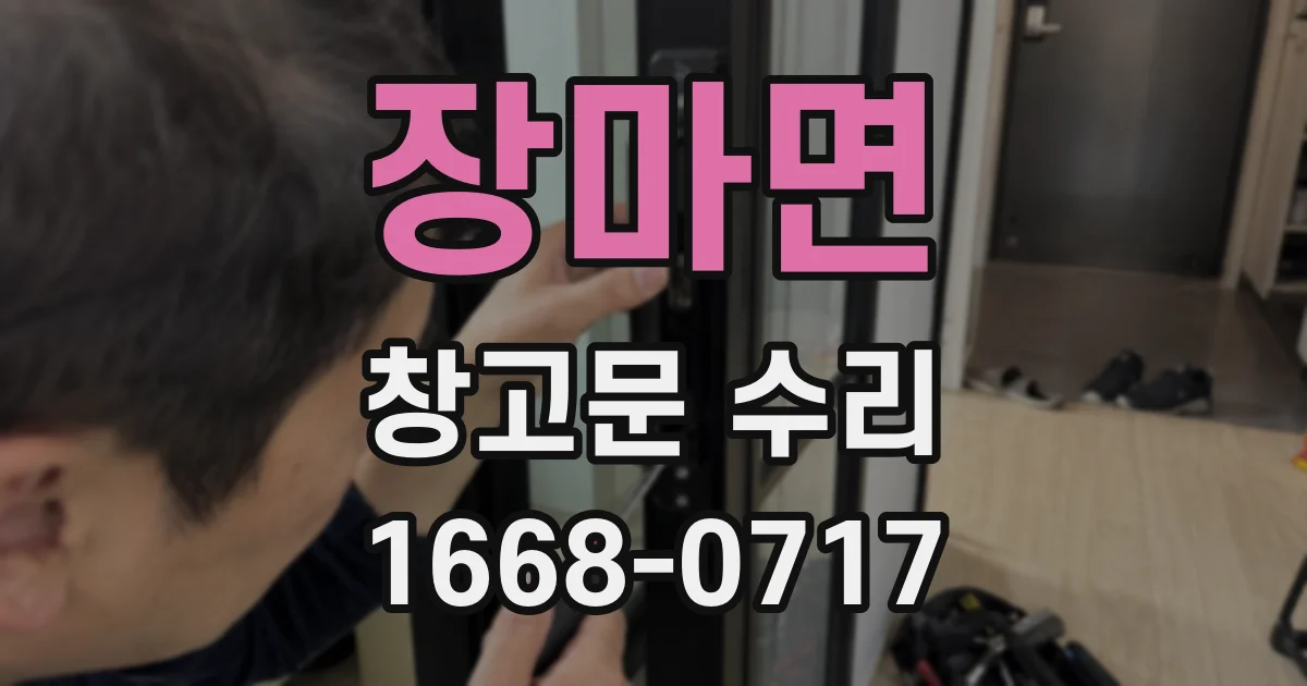 장마면 창고문 수리