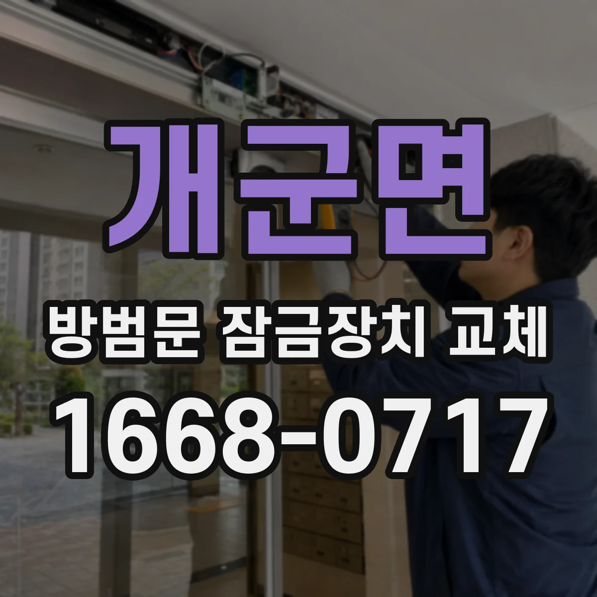 개군면 방범문 잠금장치 교체