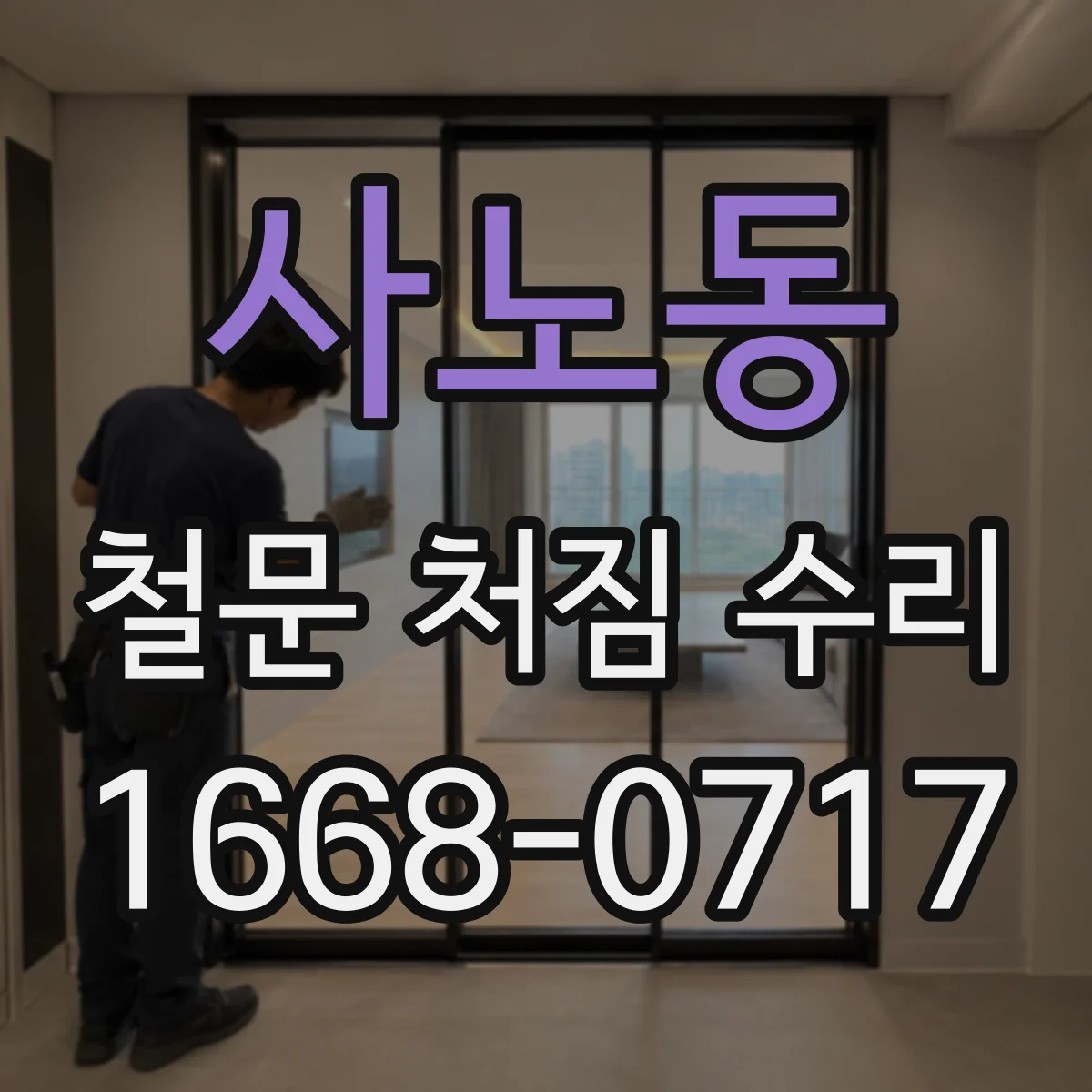 사노동 철문 처짐 수리
