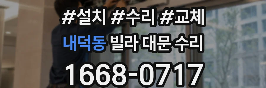 내덕동 빌라 대문 수리