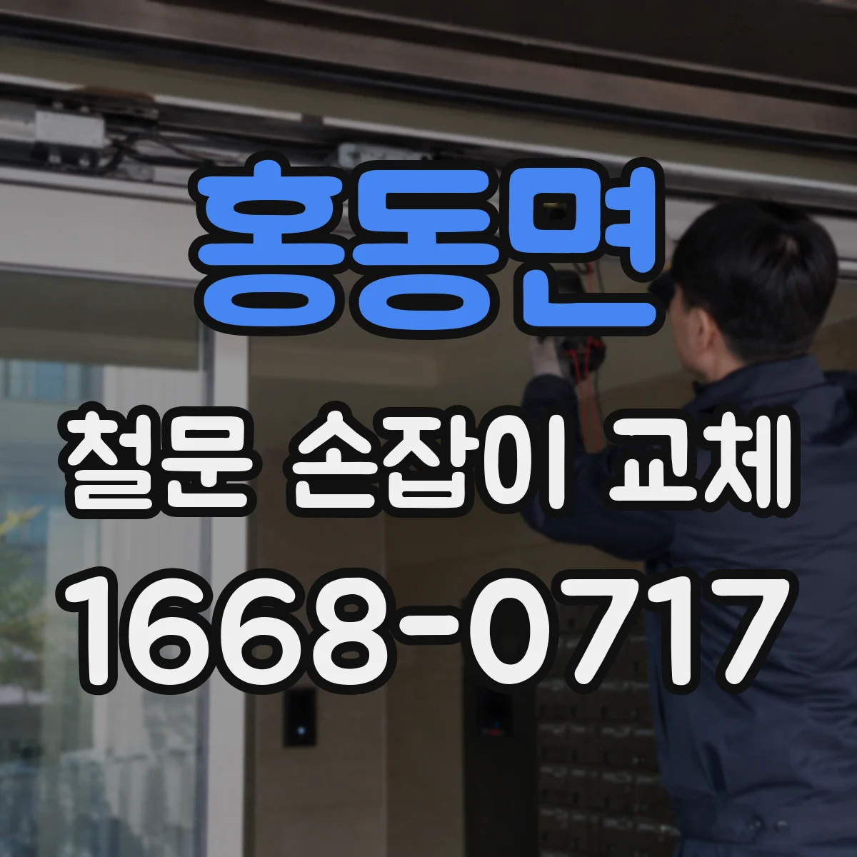 홍동면 철문 손잡이 교체