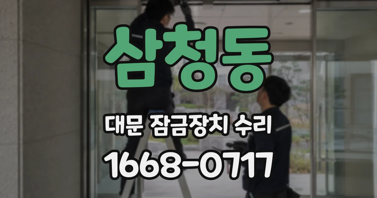 삼청동 대문 잠금장치 수리