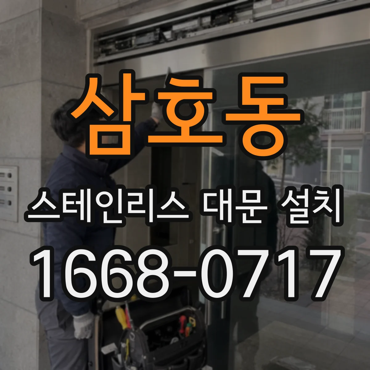 삼호동 스테인리스 대문 설치