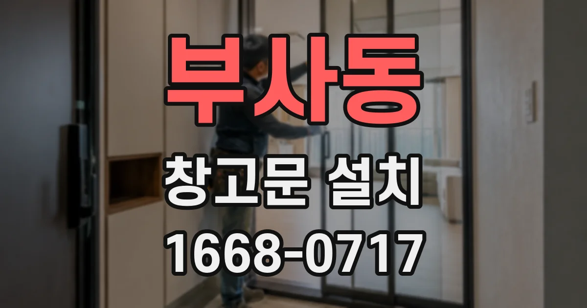 부사동 창고문 설치