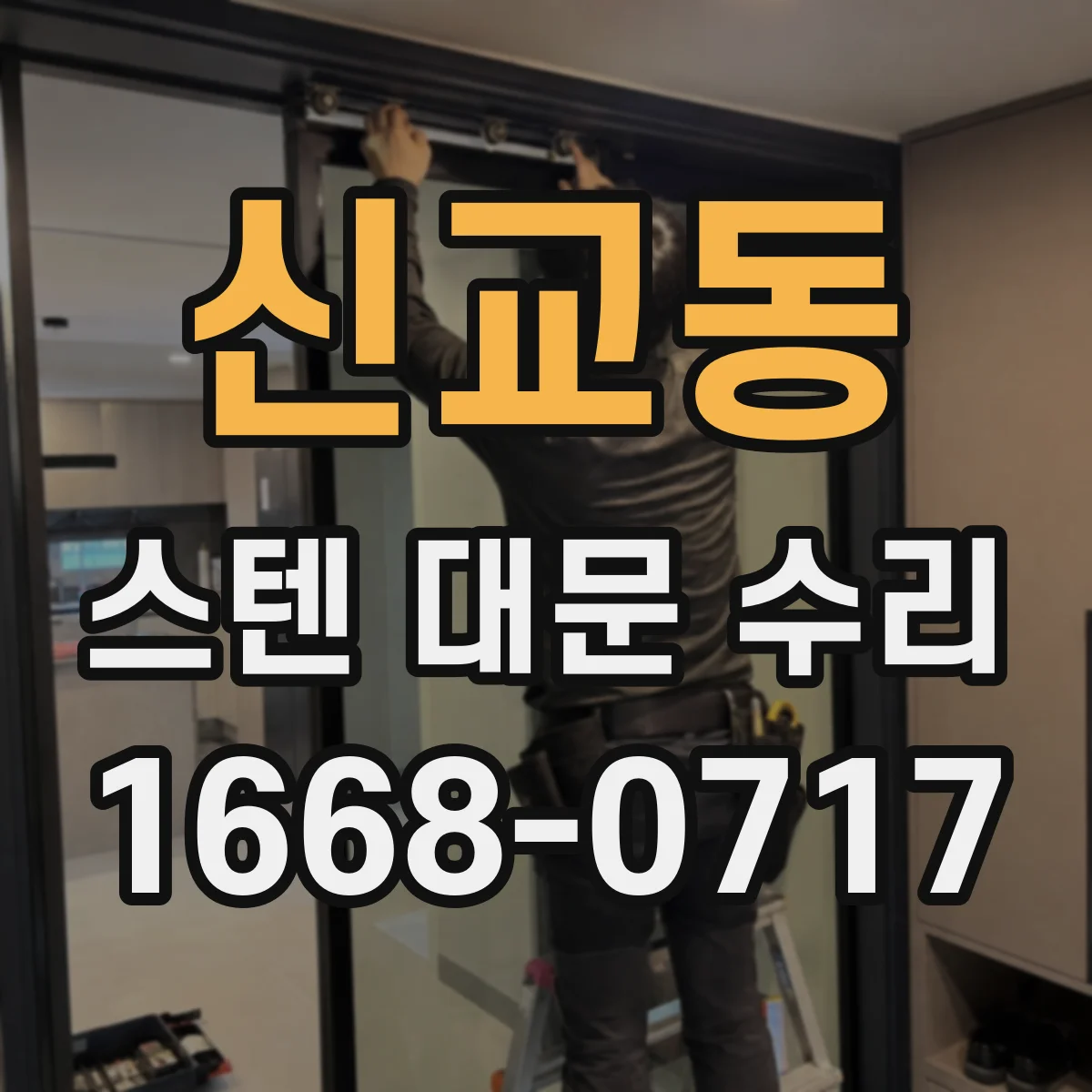 신교동 스텐 대문 수리