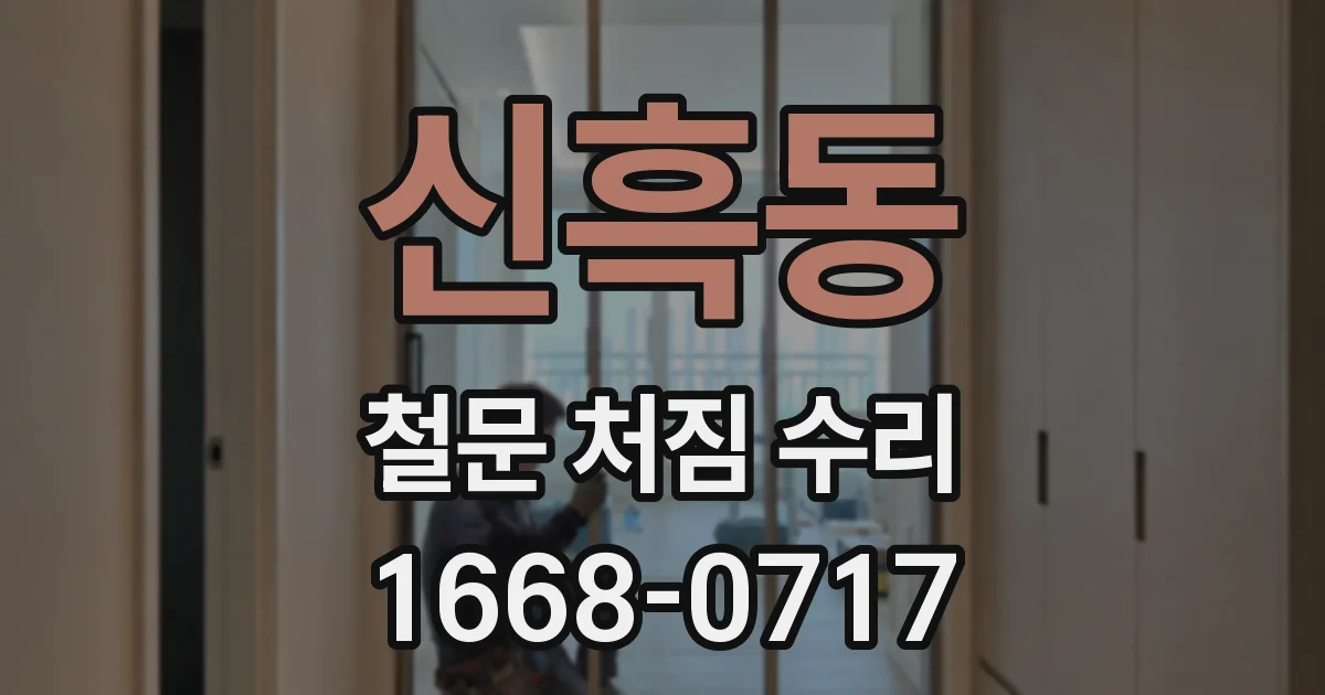 신흑동 철문 처짐 수리