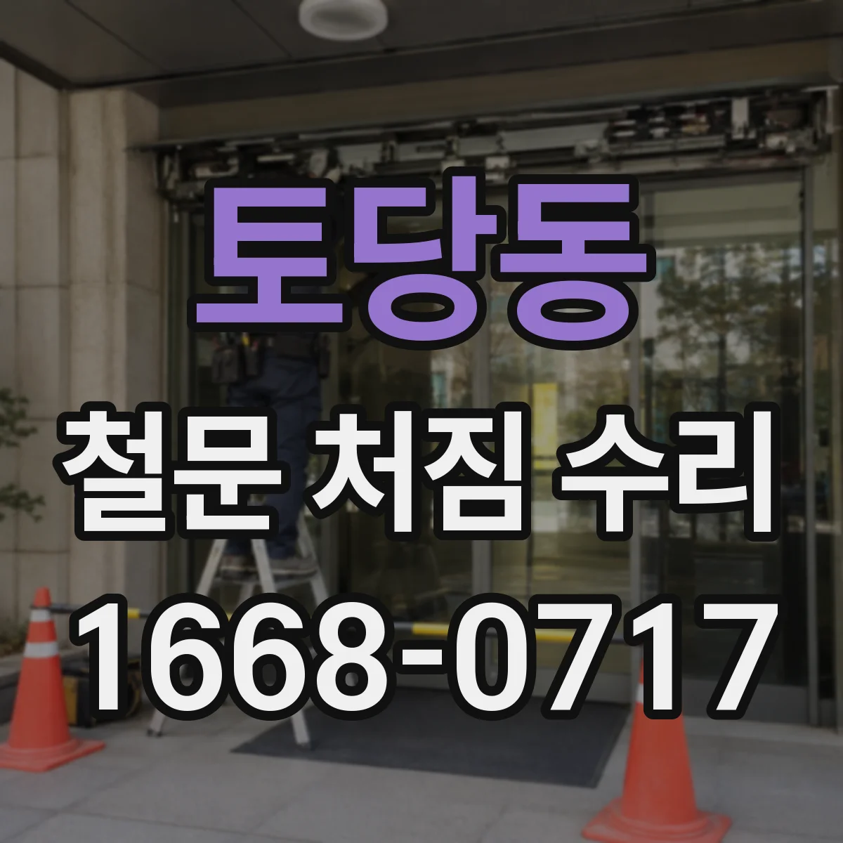 토당동 철문 처짐 수리