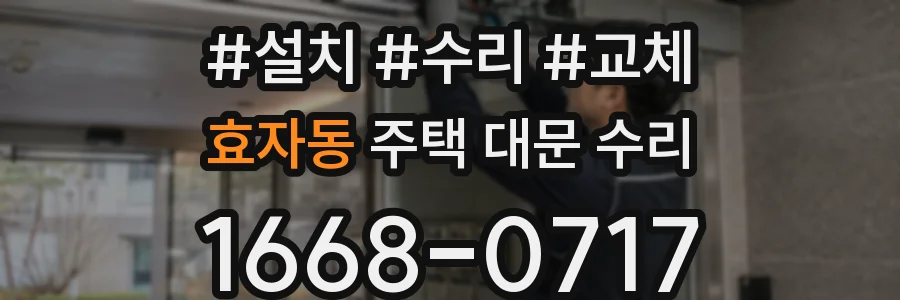 효자동 주택 대문 수리