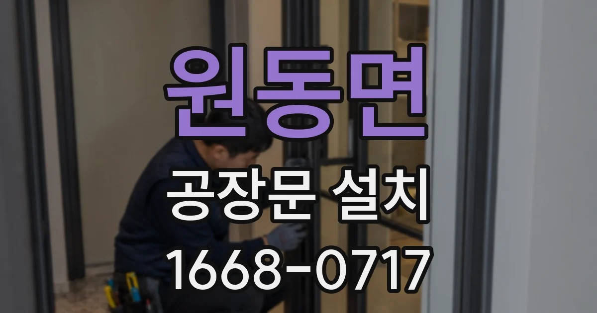 원동면 공장문 설치