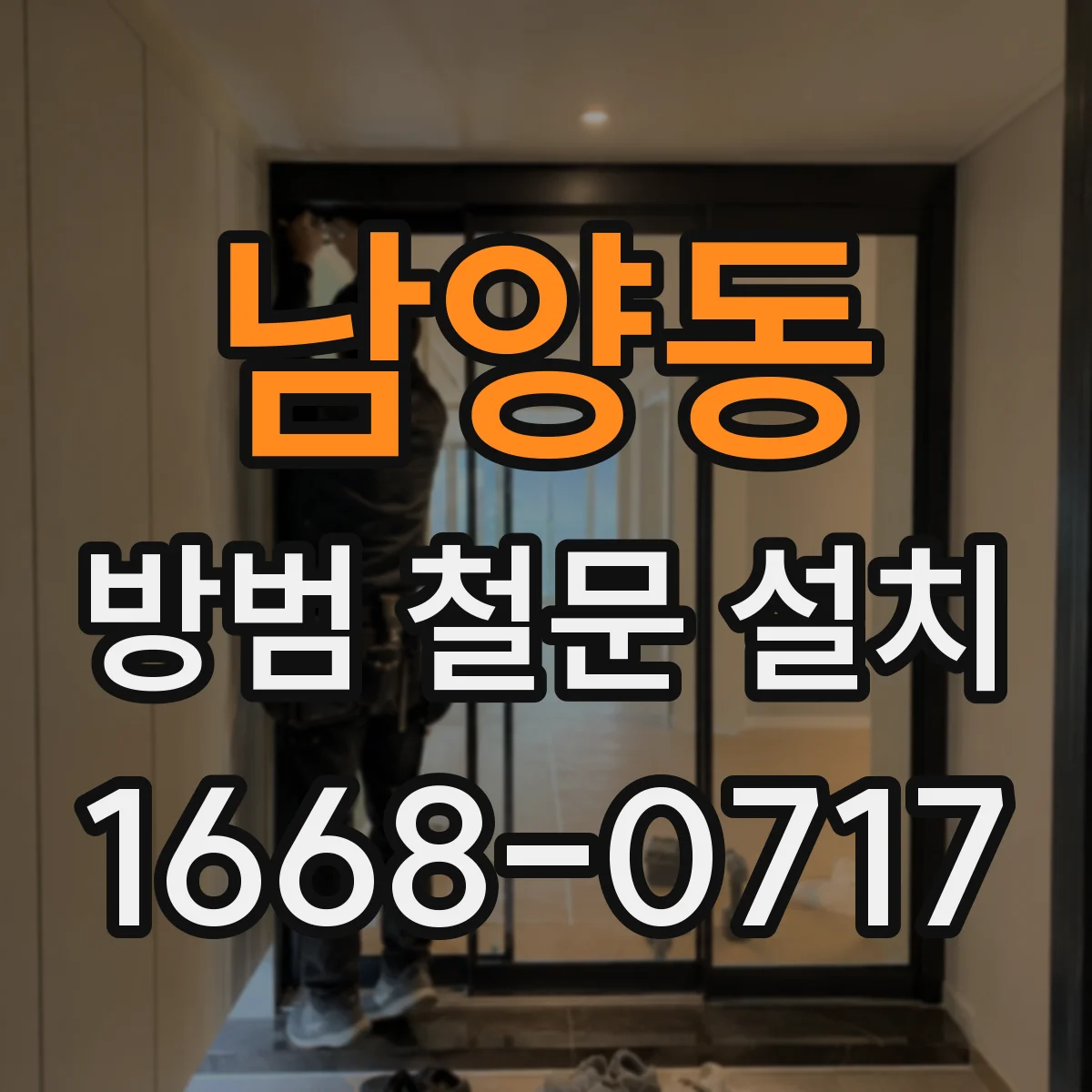 남양동 방범 철문 설치