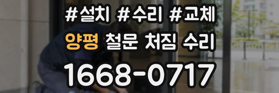 양평 철문 처짐 수리