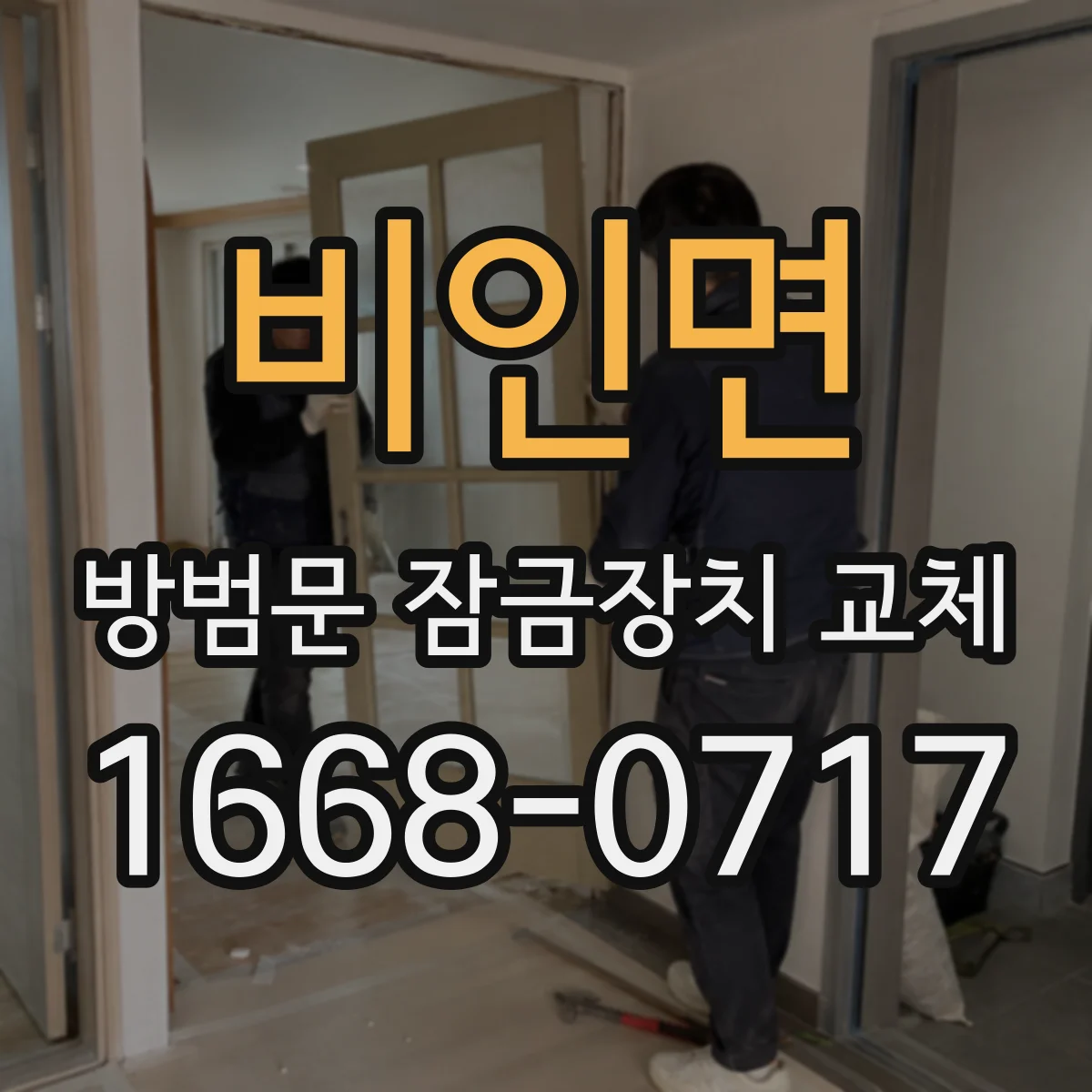 비인면 방범문 잠금장치 교체
