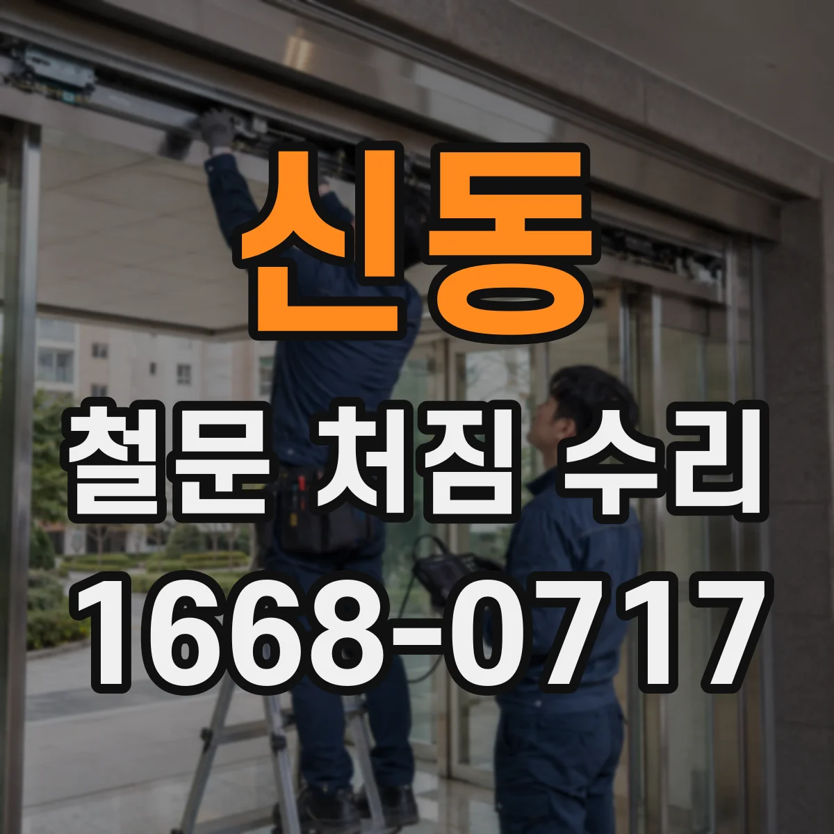 신동 철문 처짐 수리