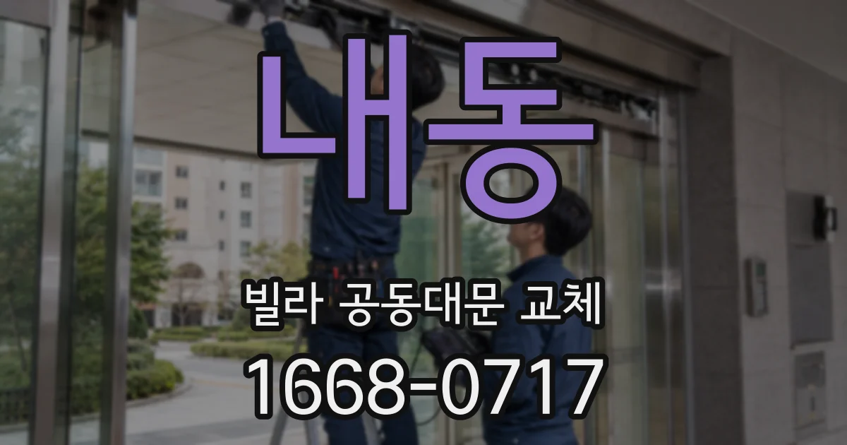 내동 빌라 공동대문 교체