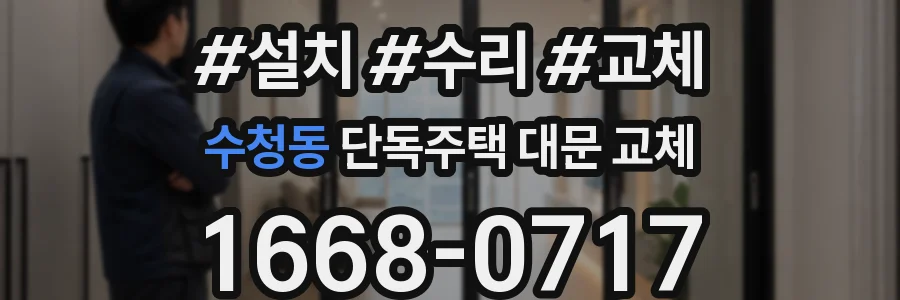 수청동 단독주택 대문 교체