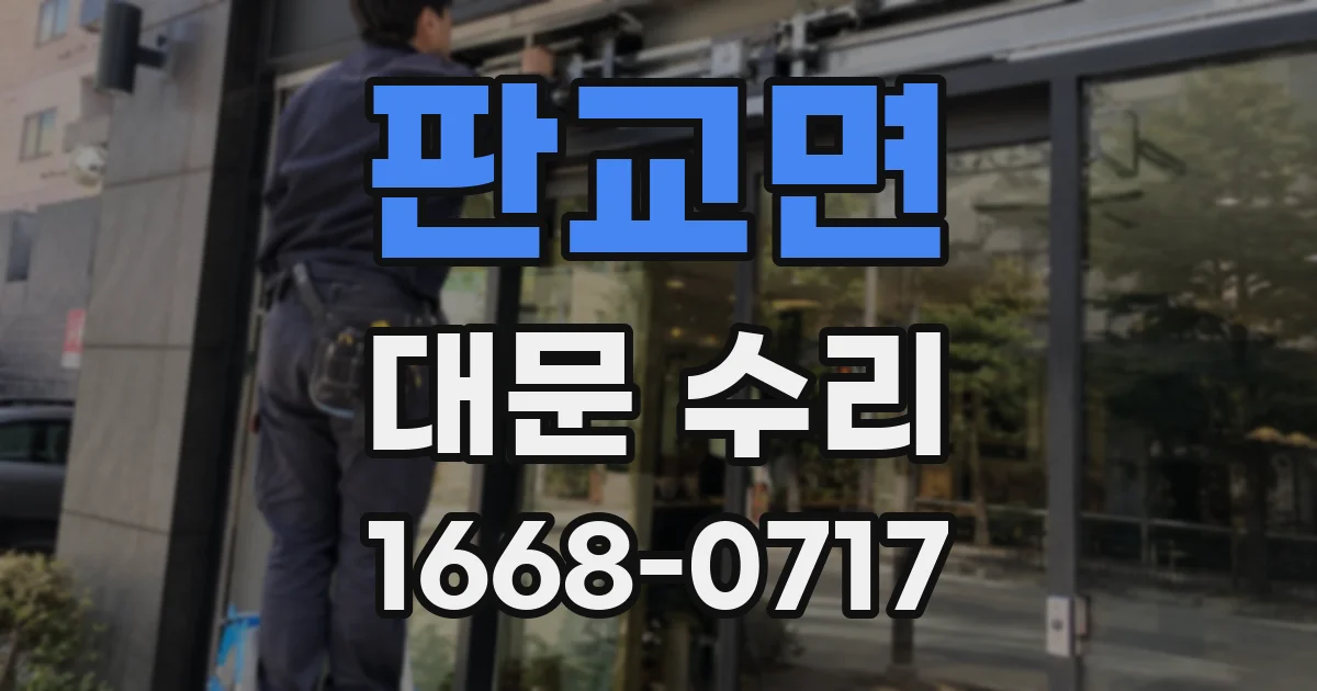 판교면 대문 수리