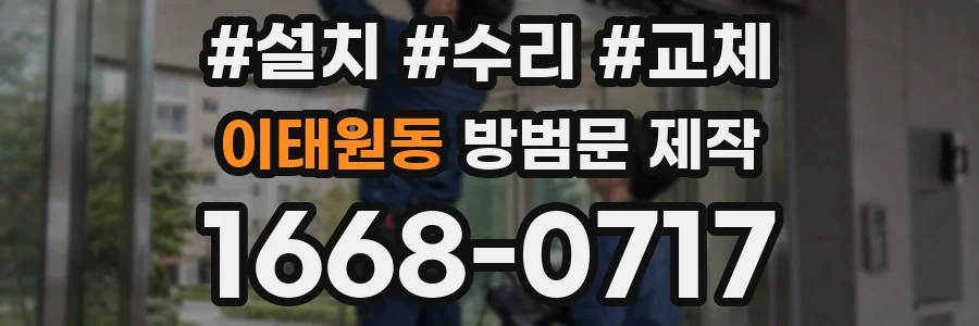 이태원동 방범문 제작