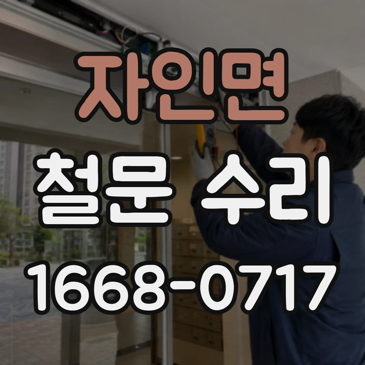 자인면 철문 수리