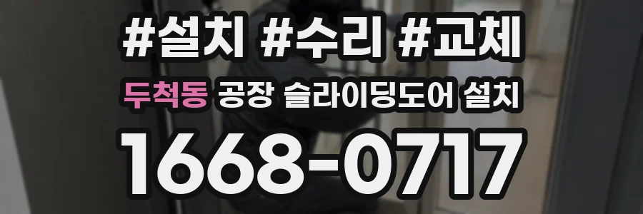 두척동 공장 슬라이딩도어 설치